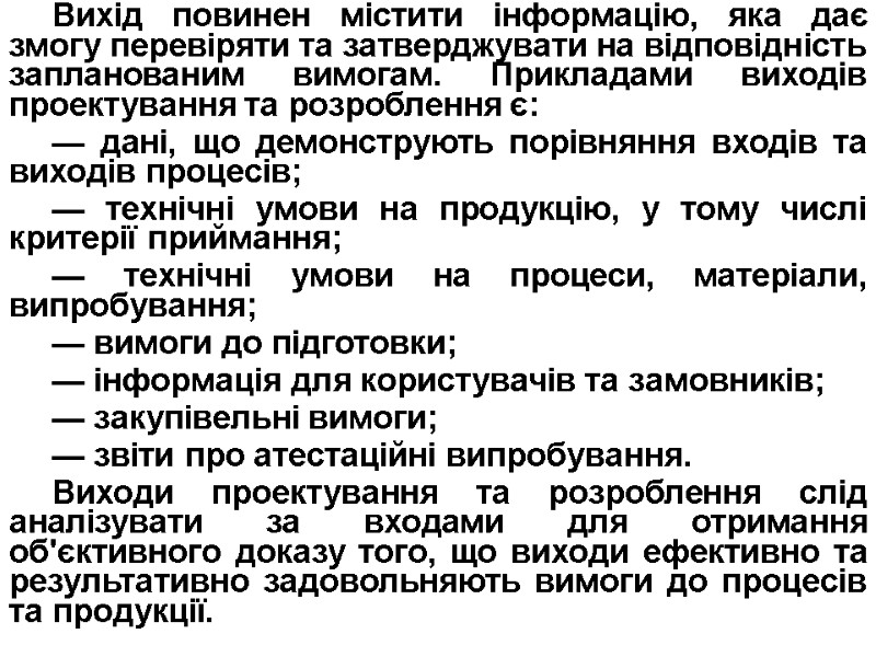 Вихід повинен містити інформацію, яка дає змогу перевіряти та затверджувати на відповідність запланованим вимогам.